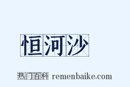 恒河沙數是什么意思的图片